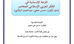"النزعة الإنسانية في الفكر العربي الإسلامي" عنواناً لدراسة دكتوراه بجامعة بغداد